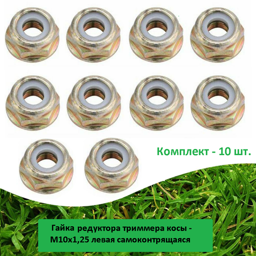 Набор гайки редуктора триммера косы - M10 x 125 левая самоконтрящаяся 10шт 899₽