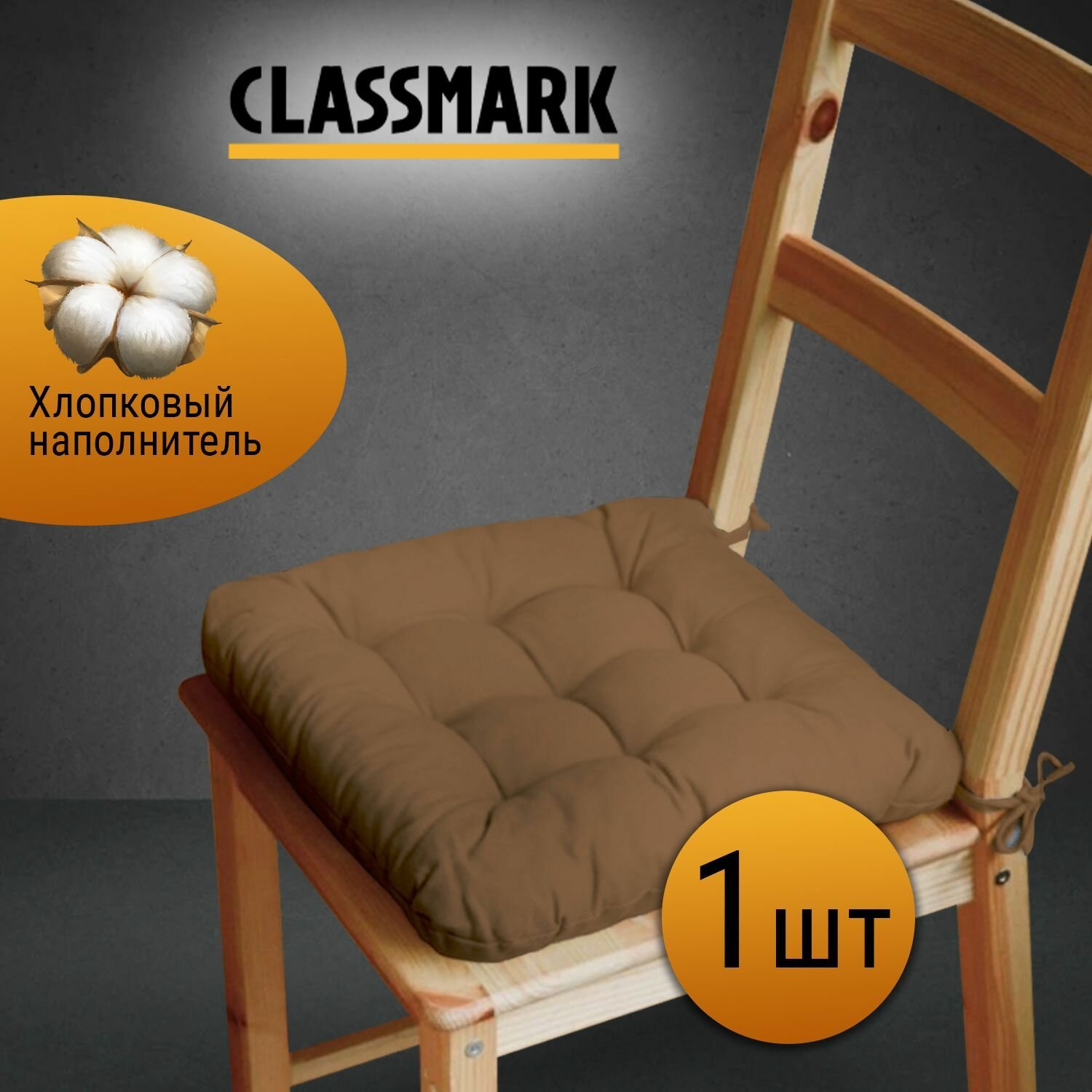 Подушка на стул с завязками Classmark 40х40 см, 100% хлопок / объемная декоративная сидушка подстилка квадратная, коричневая