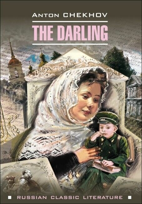 Душечка / The Darling