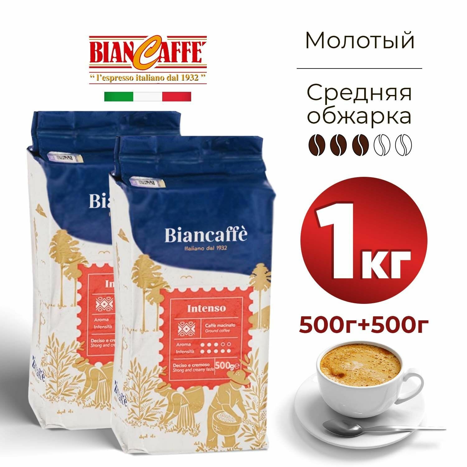 BIANCAFFE Кофе молотый INTENSO 1 к г (500г+500г)