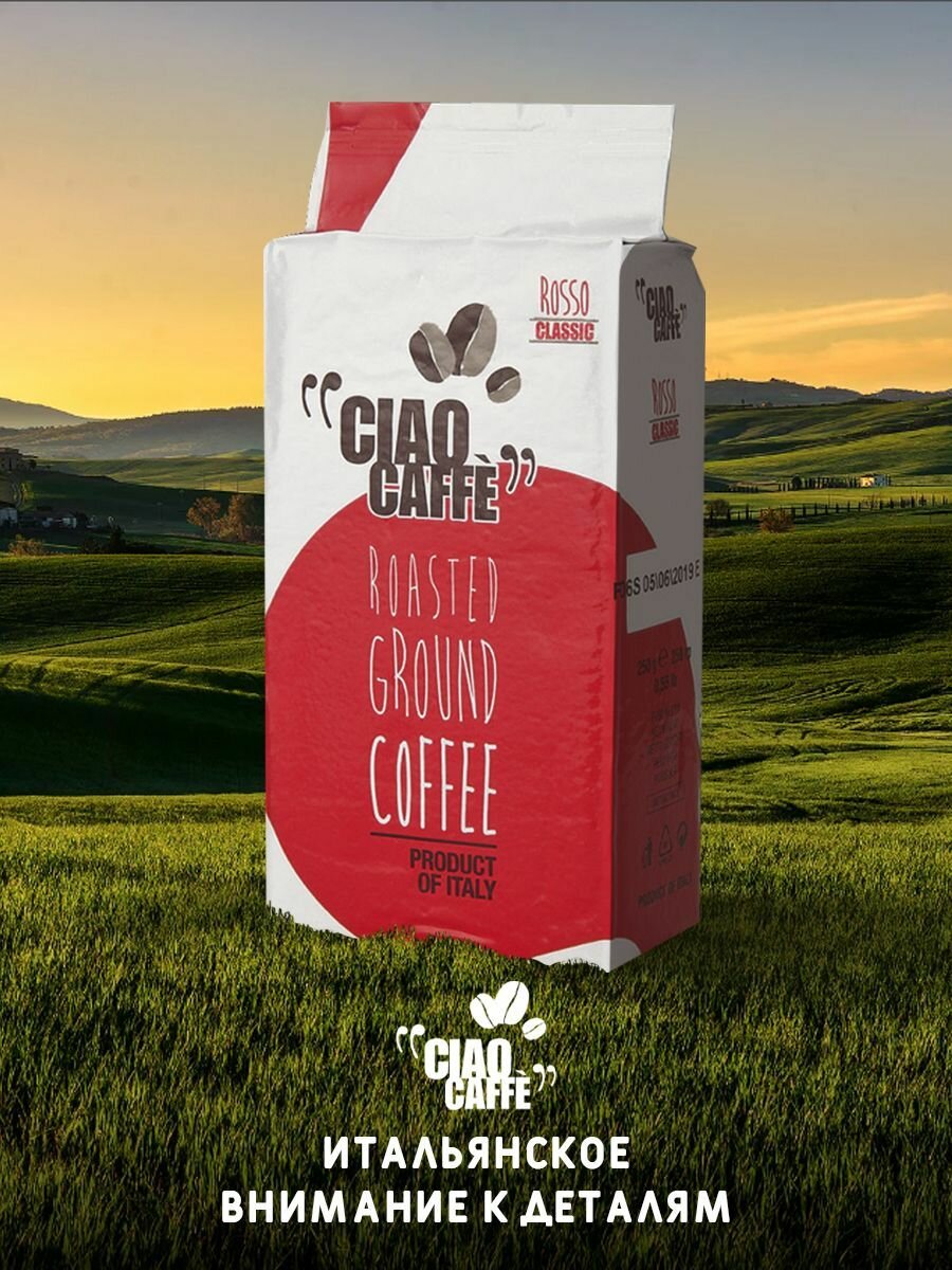 Кофе молотый Ciao Caffe Rosso Classic 250г 2 упаковки