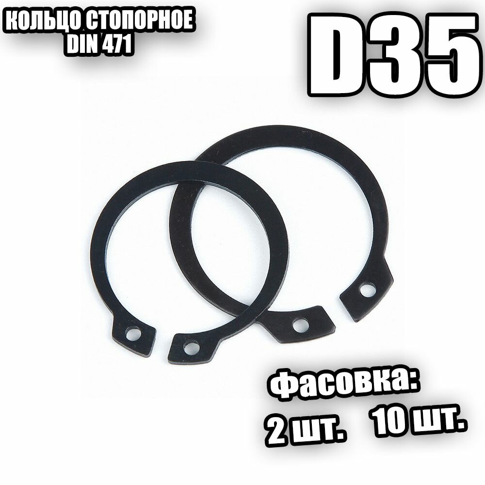 Кольцо стопорное для вала D 35 DIN 471 - 2 шт