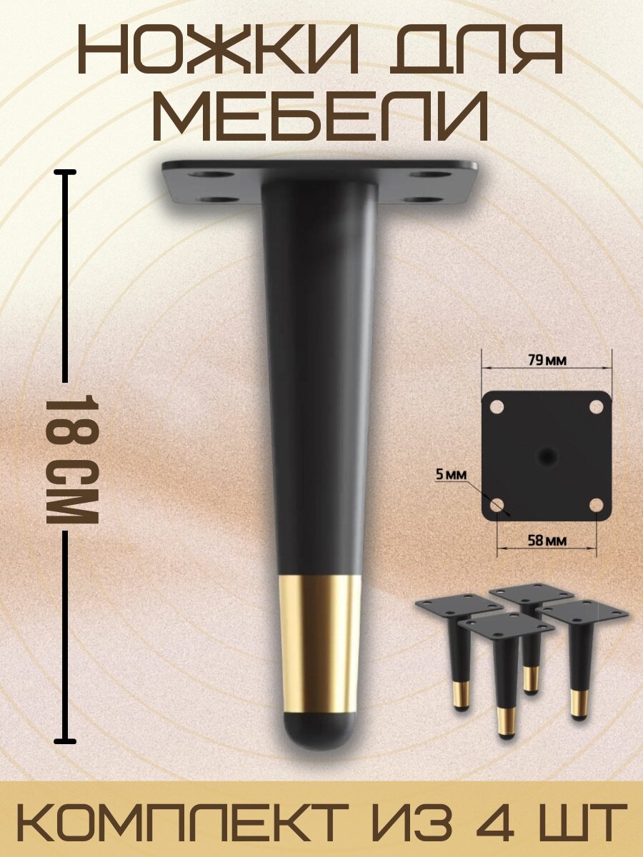 Ножки для мебели прямые, опора для кресла, дивана, тумбочки, кровати мебельдам НП100 18 см 4 шт. (Черно-золотистый)