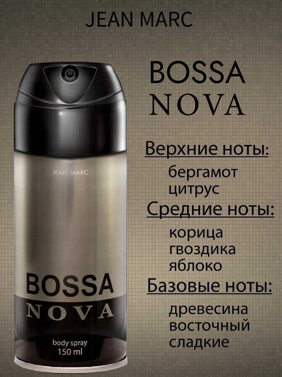 Дезодорант мужской Bossa Nova, 150мл.