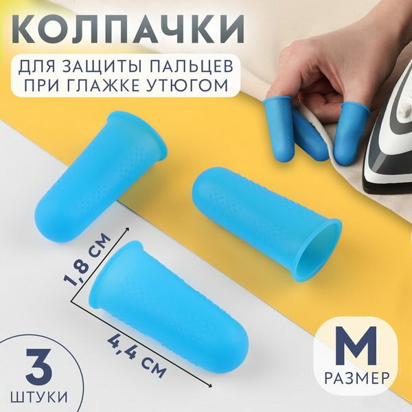 Колпачки для защиты пальцев при глажке утюгом, силиконовые, "М", 1.8 x 4.4 см, 3 шт, цвет синий