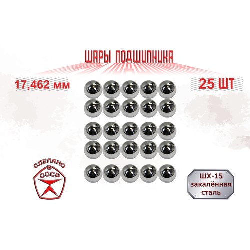 Шар подшипника 17,462 мм (25 шт), стальной, металлический, ШХ-15, ГПЗ-4