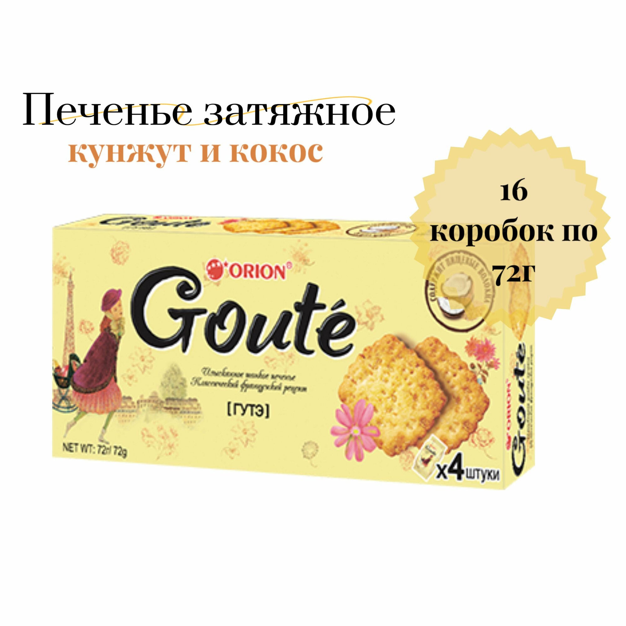 Печенье Orion Goute затяжное, 16 шт. по 72 гр.