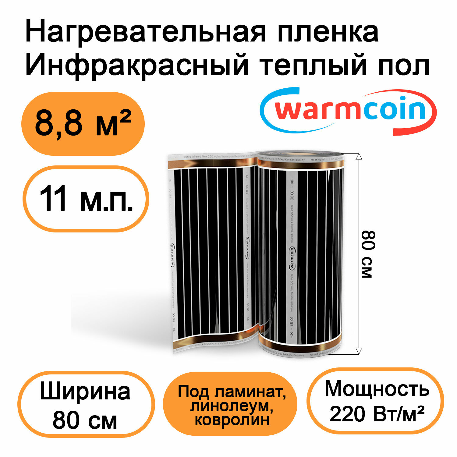 Теплый пол Warmcoin инфракрасный 80см 220Вт/м.кв. под ламинат, 11 м.п