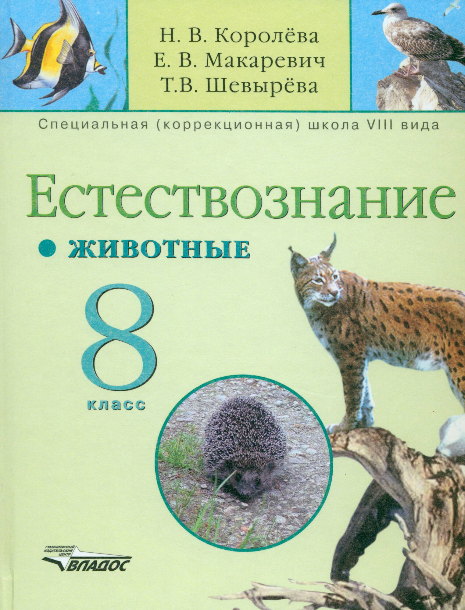 Естествознание. 8 класс. Животные. Учебник для специальных коррекционных учреждений VIII вида