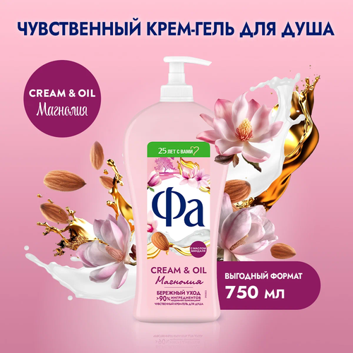 Гель для душа ФА Магнолия Cream&Oil, 750мл