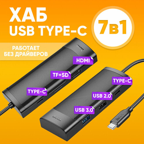 Адаптер-разветвитель, Хаб носо НВ43 7 в 1 USB-C с USB2.0 + USB3.0 + TYPE-C + HDMI / Поддержка SD/TF / Многопорт Переходник HUB USB type-c для ПК, ноутбука, Macbook черный