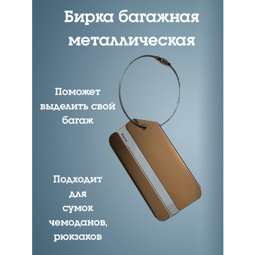Бирка для багажа металлическая