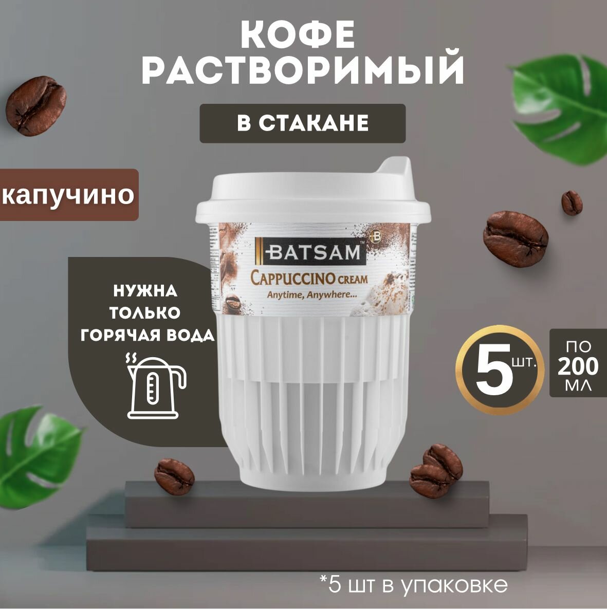 Кофе растворимый в стакане Batsam капучино