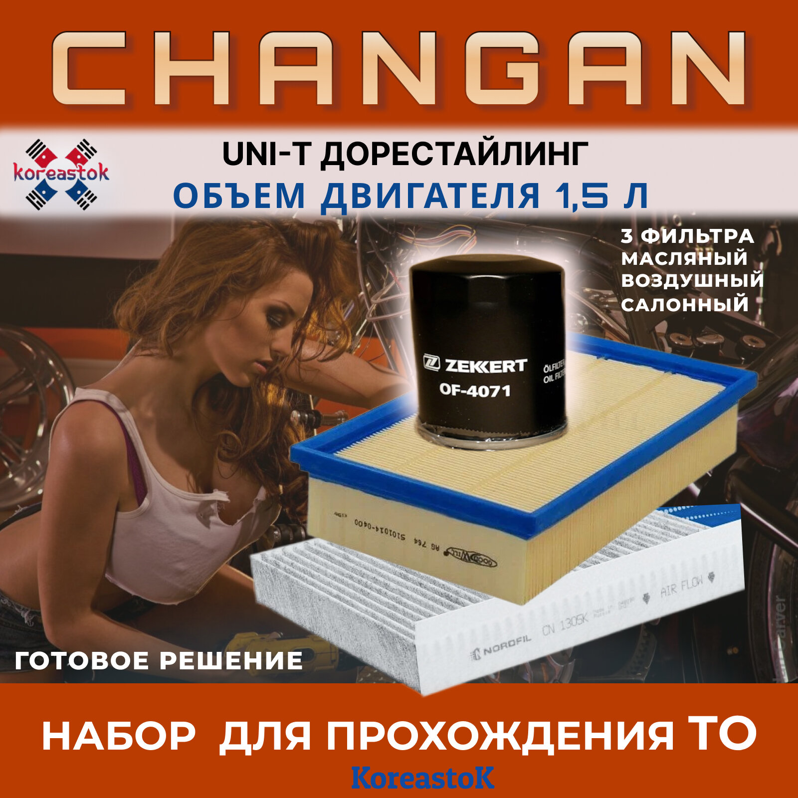 Комплект фильтров для технического обслуживания Changan Uni-T дорестайлинг