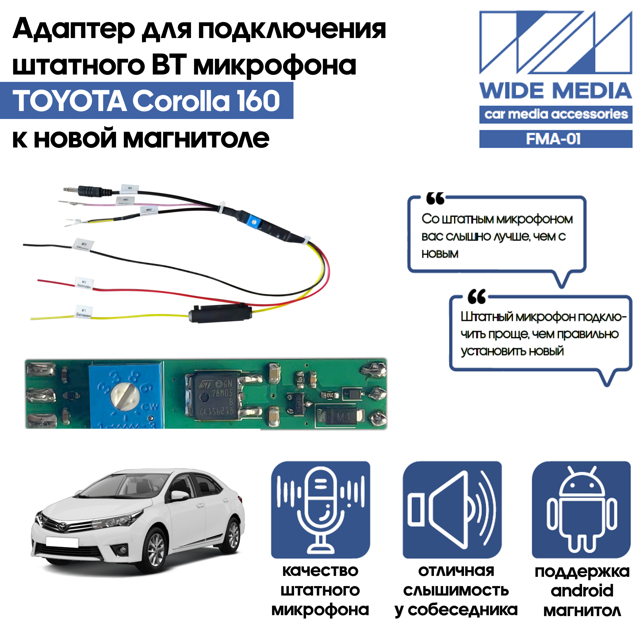 Адаптер - блютузер WideMedia для подключения штатного BT микрофона TOYOTA Corolla 160 к новой магнитоле FMA-01