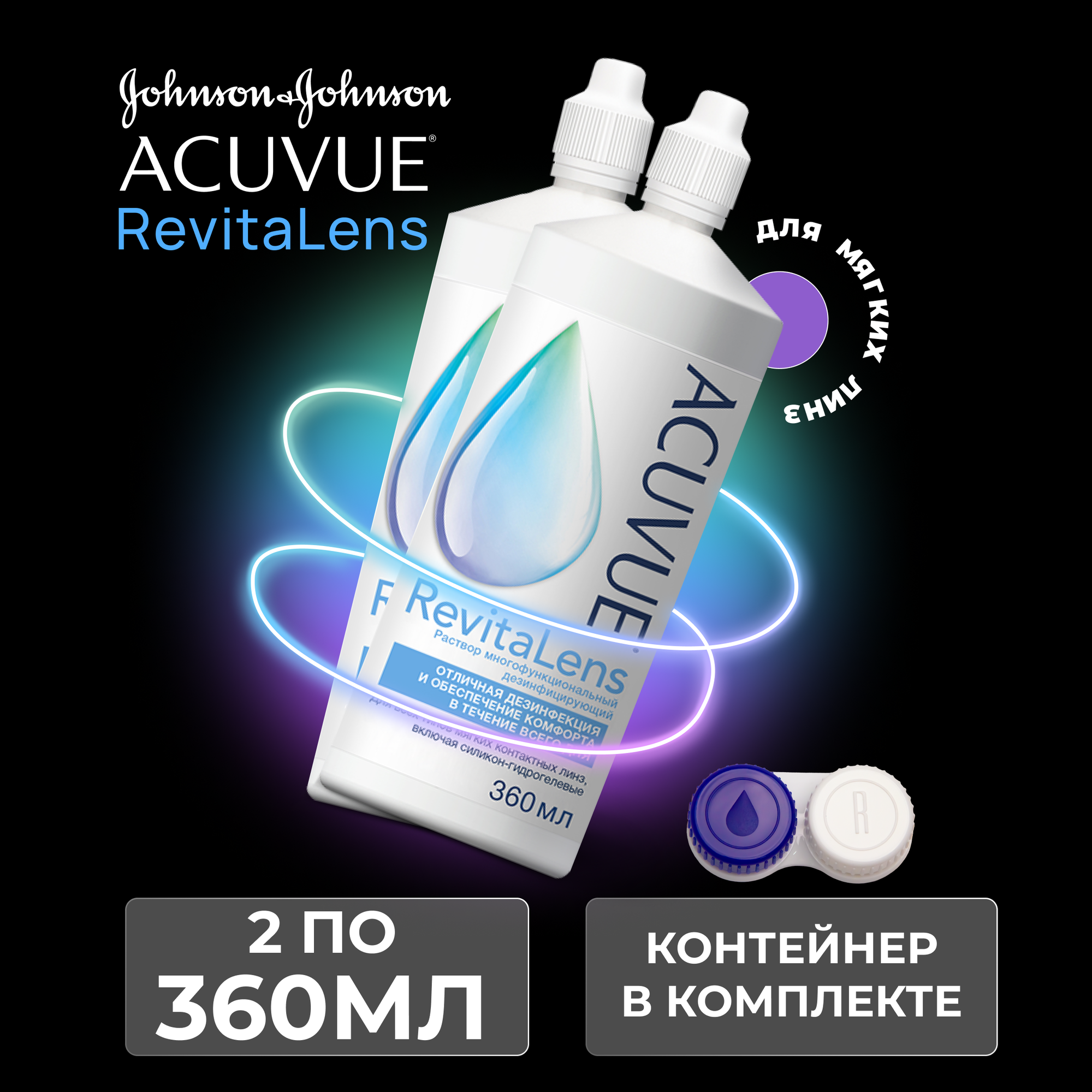 ACUVUE Revitalens (Акувью Ревиталенс), 360 мл - 2 шт.