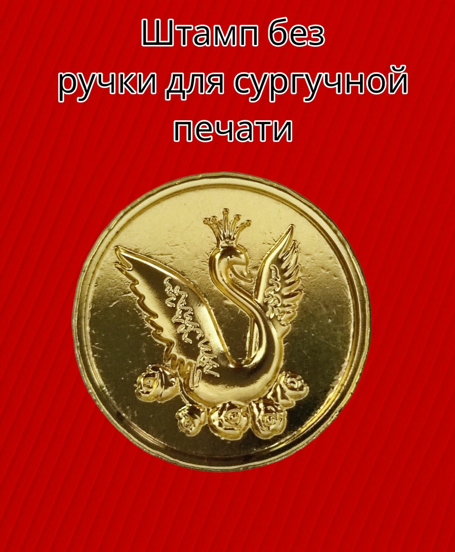 Штамп для сургучной печати, без ручки