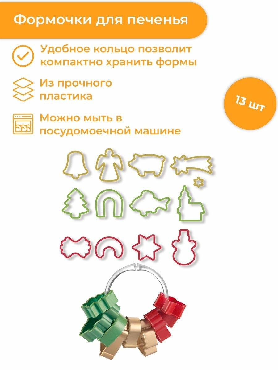 Форма для печенья Новый год и Рождество Tescoma 630902, 13 шт.