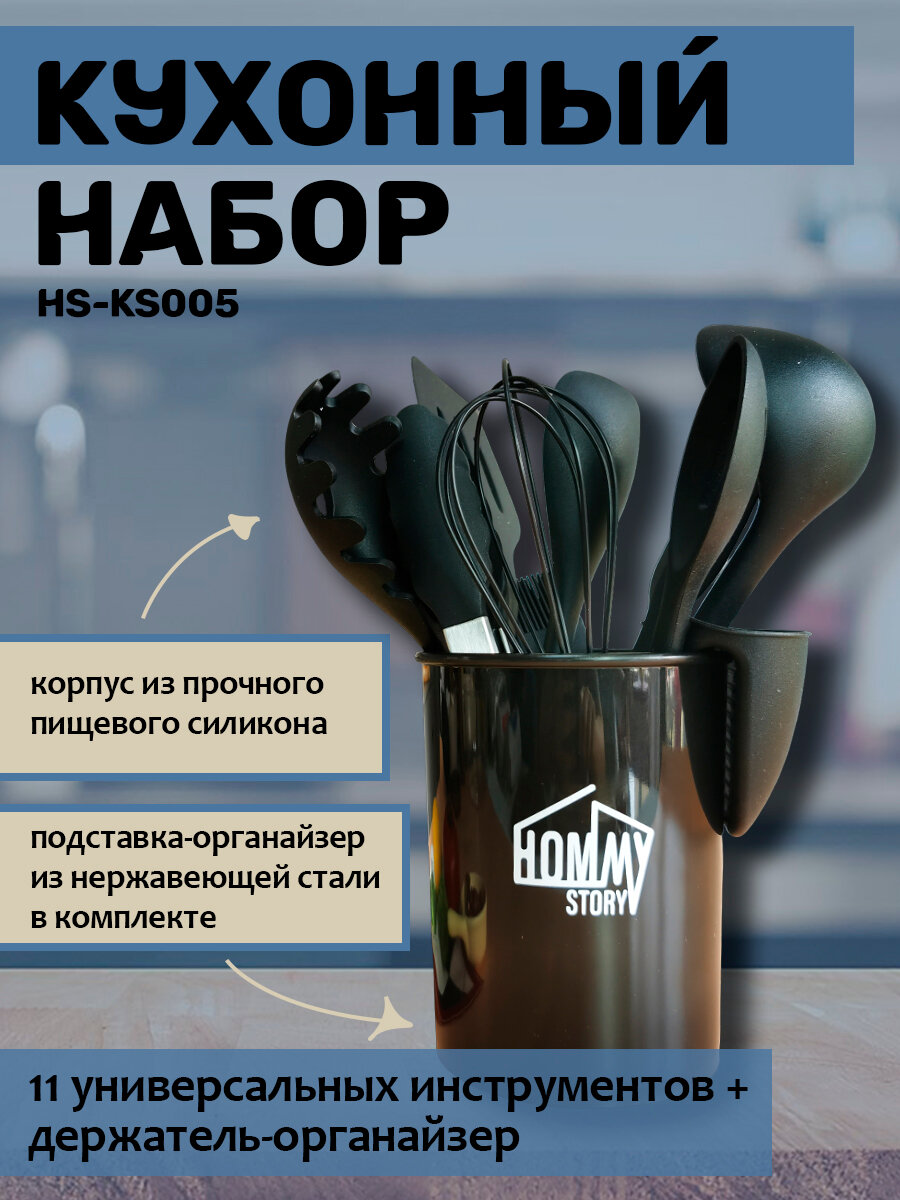 Набор кухонных принадлежностей из силикона и нержавеющей стали, 11 предметов + держатель HOMMY STORY HS-KS005