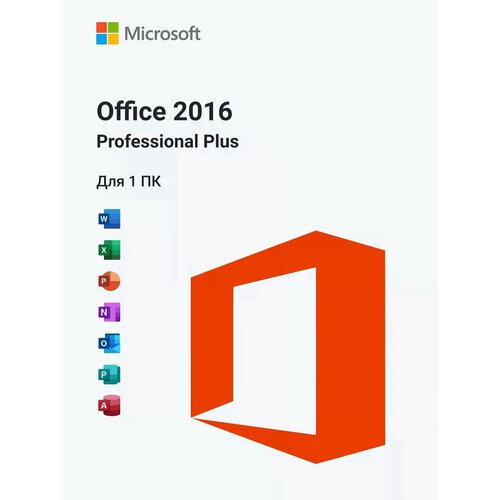 Microsoft Office 2016 Professional Plus - лицензионный ключ активации, Русский язык microsoft office 2016 professional plus лицензионный ключ активации русский язык
