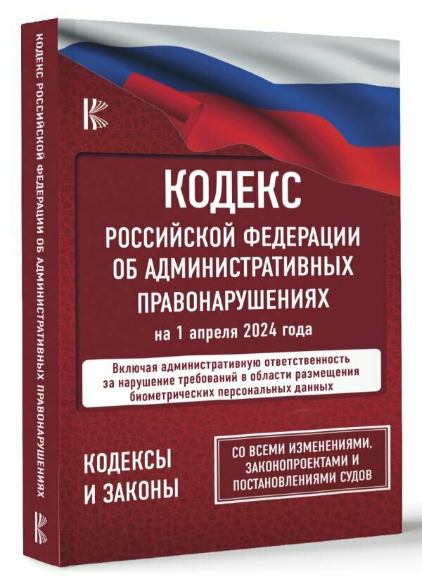 Кодекс Российской Федерации об административных правонарушениях на 1 апреля 2024 года. Со всеми изменениями, законопроектами и постановлениями судов - фото №1