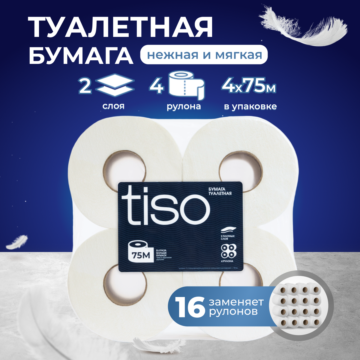 Туалетная бумага tiso Big Roll+ 75 метров 2 слоя 4 рулона