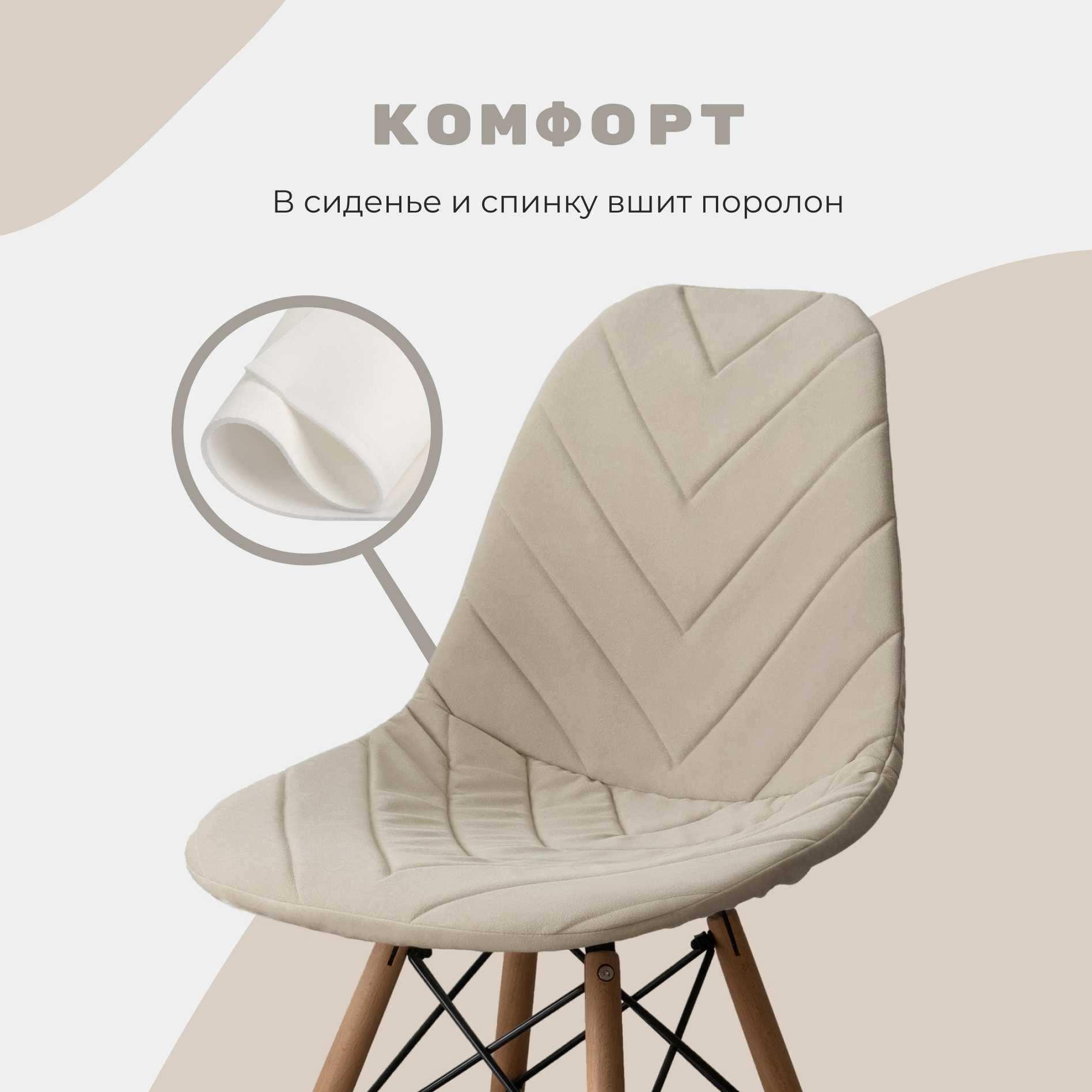 Чехол на стул со спинкой Eames DSW из велюра, бежевый, 40х46см