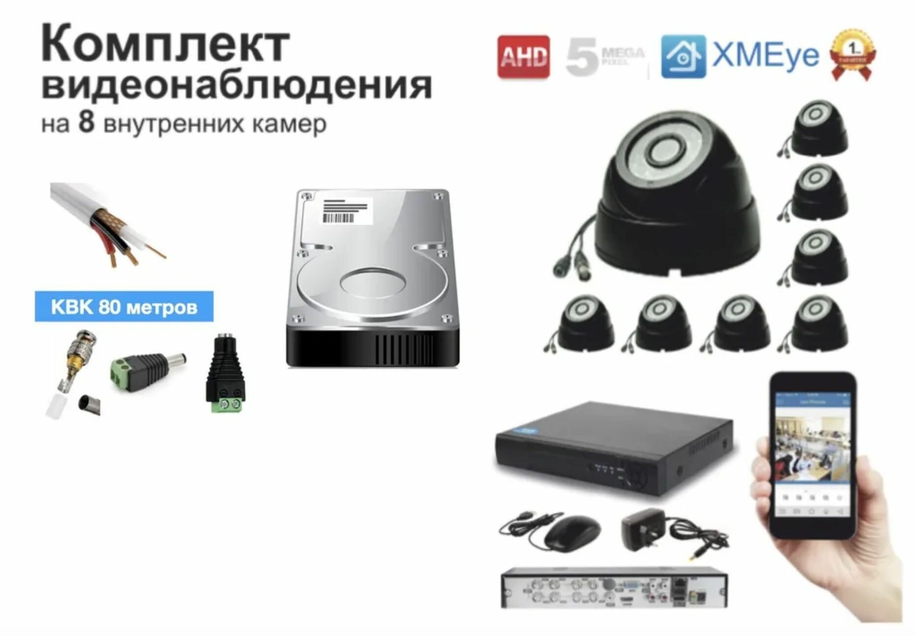 Полный готовый комплект видеонаблюдения на 8 камер 5мП (KIT8AHD300B5MP_HDD500GB_KVK)