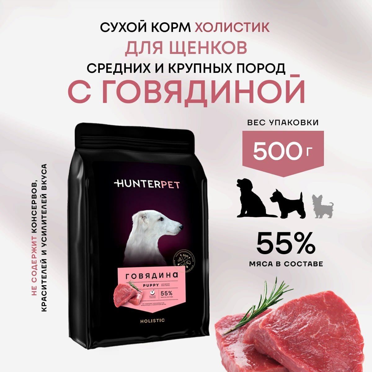 Сухой полнорационный корм Холистик для щенков HUNTERPET с говядиной крупная гранула 500г