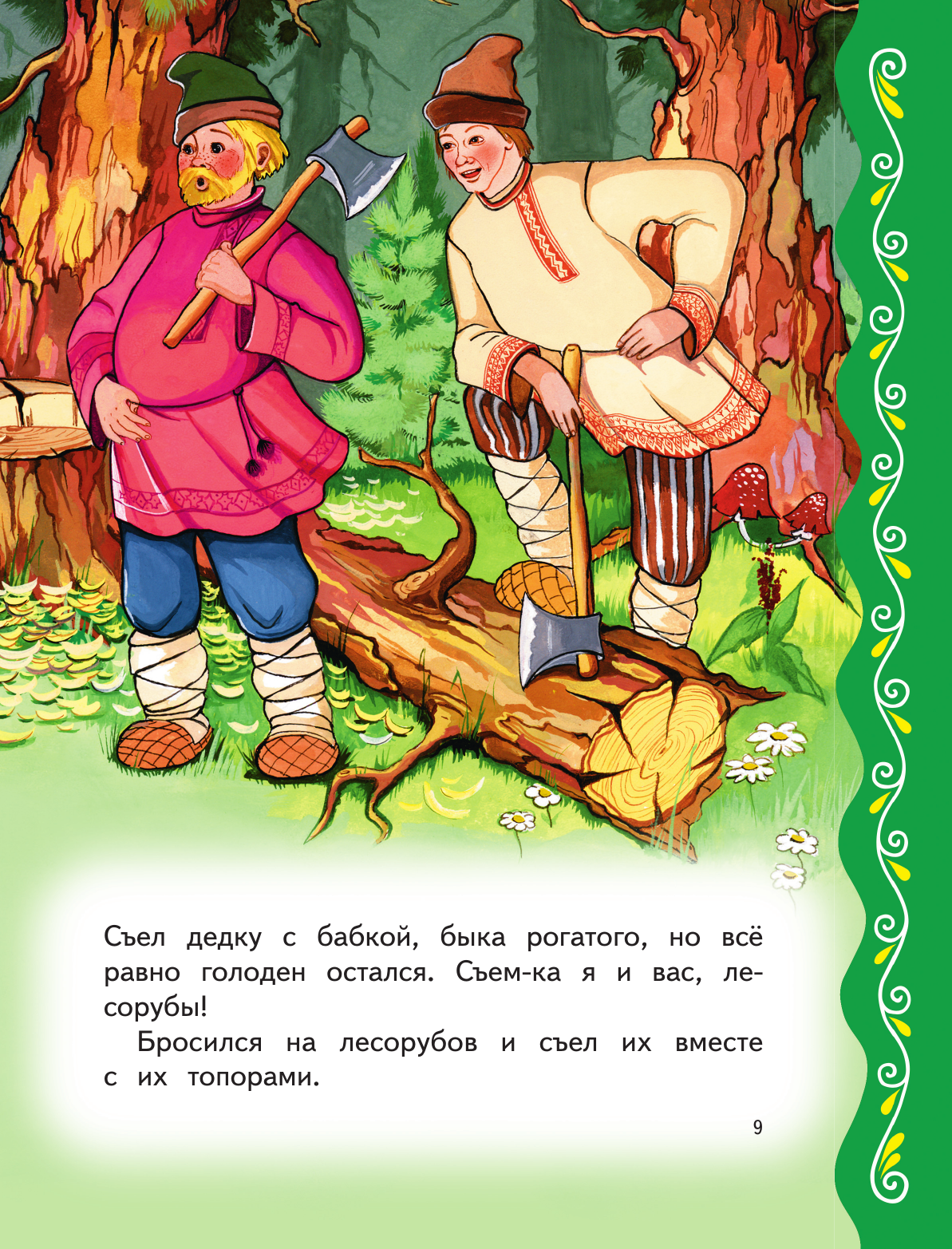 Самые лучшие добрые сказки (с крупными буквами, ил. А. Басюбиной, Ек. и Ел. Здорновых) - фото №17