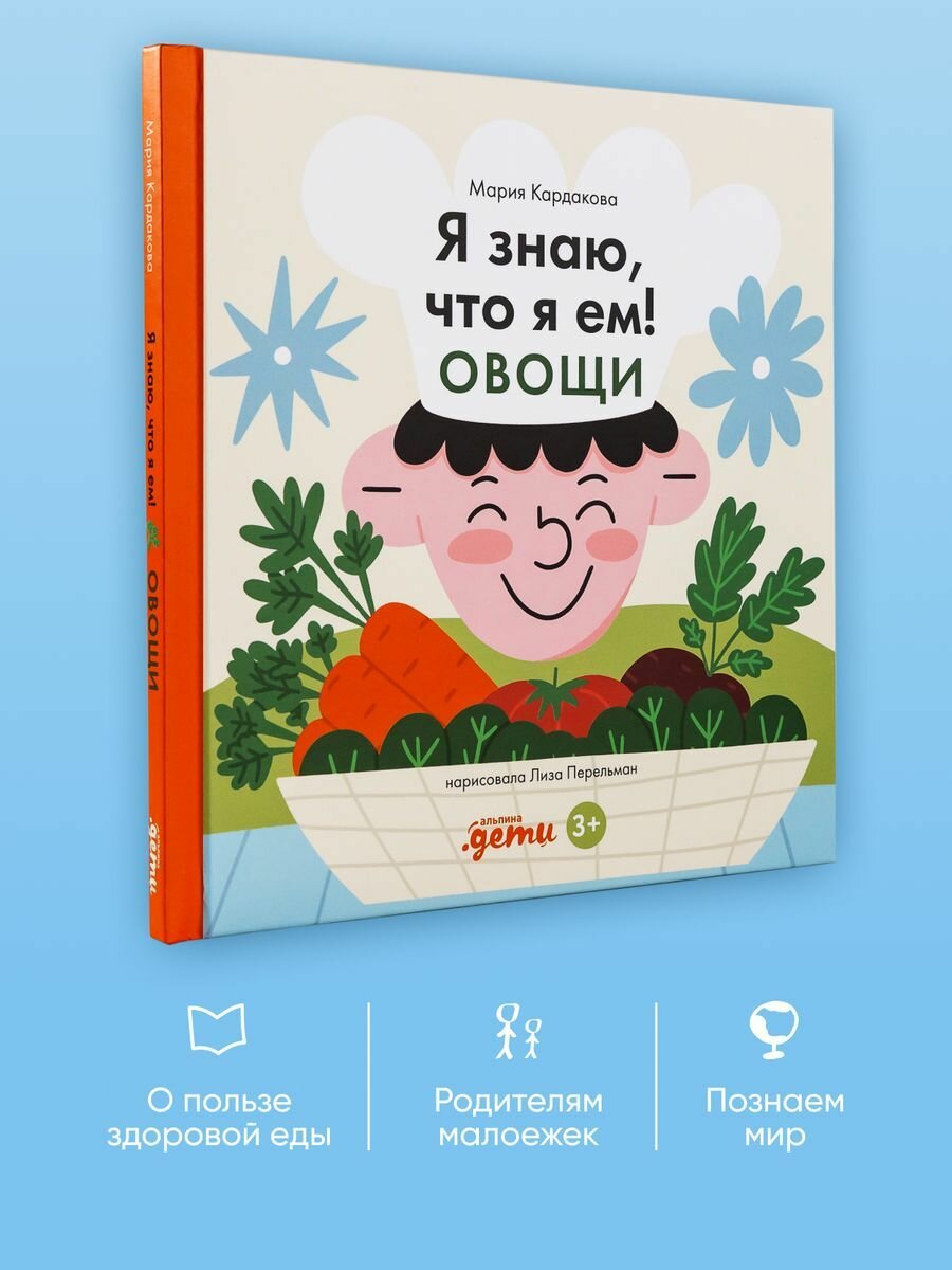 Я знаю, что я ем. Овощи (Кардакова Мария Юрьевна) - фото №2
