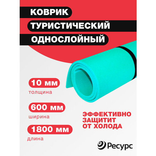 Коврик туристический для фитнеса, йоги и спорта 10мм ресурс 60х180см