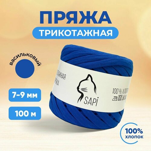 Трикотажная пряжа для вязания SAPI 100 хлопок 7-9 мм 100 м синий 500₽