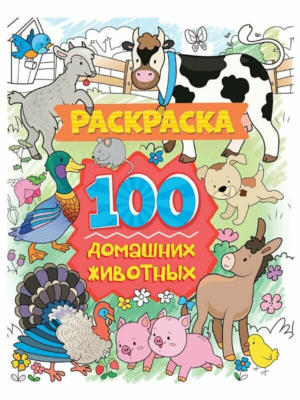 Раскраска 100 картинок. 100 домашних животных 978-5-378-31058-6