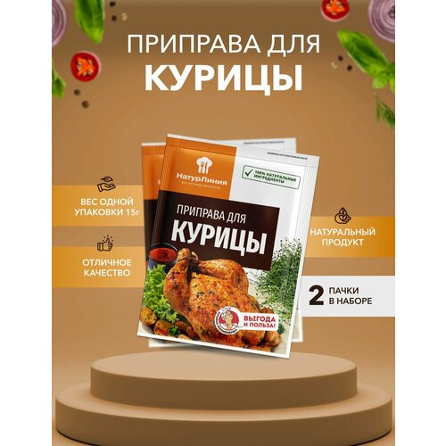 Приправа для курицы НатурЛиния 15 г*2 шт