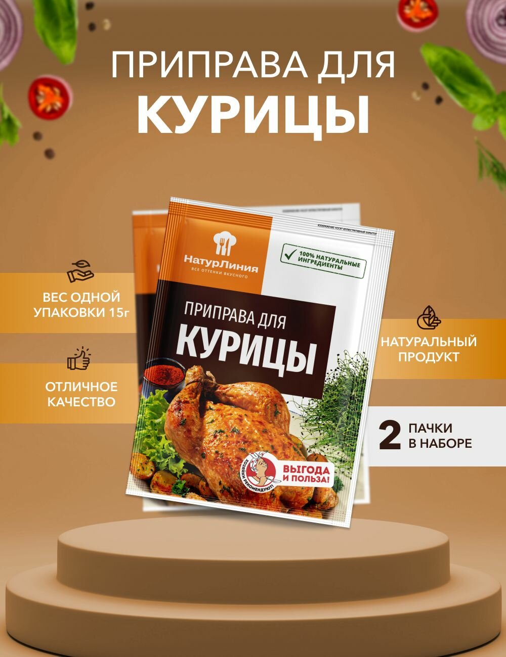 Приправа для курицы НатурЛиния 15 г*2 шт