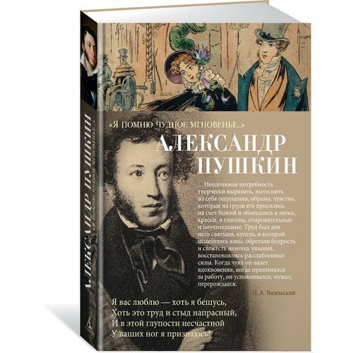 «Я помню чудное мгновенье…» (Пушкин Александр) - фото №9