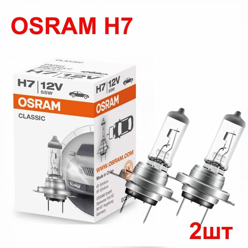 Комплект ламп Н7 Osram 64210 2шт автомобильных галогенных серии CLASSIC 55W 12V PX26d