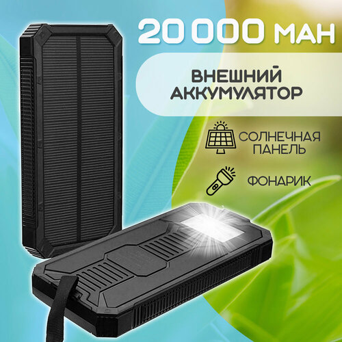 Внешний аккумулятор Power Bank Solar Charger 20 000 цвет - черный 187000₽