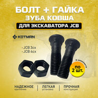 Комплект болт + гайка 2 шт. зуба ковша для экскаватора JCB 3cx 4cx