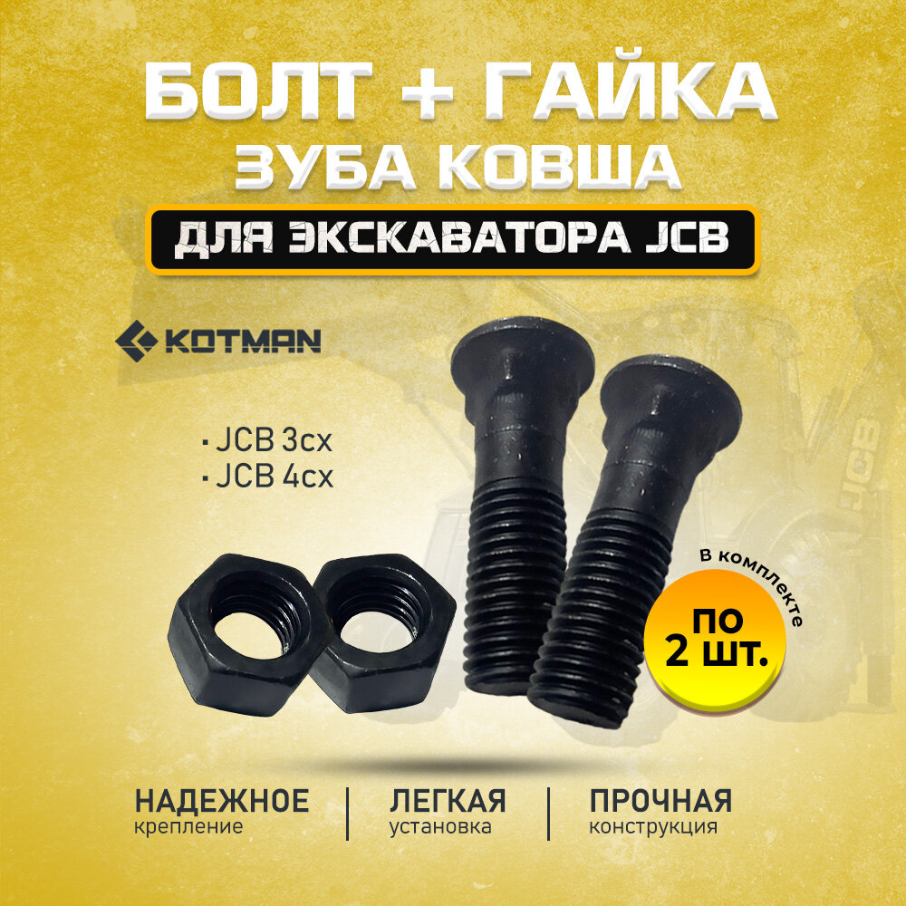 Болт + гайка зуба ковша для экскаватора JCB 3cx 4cx