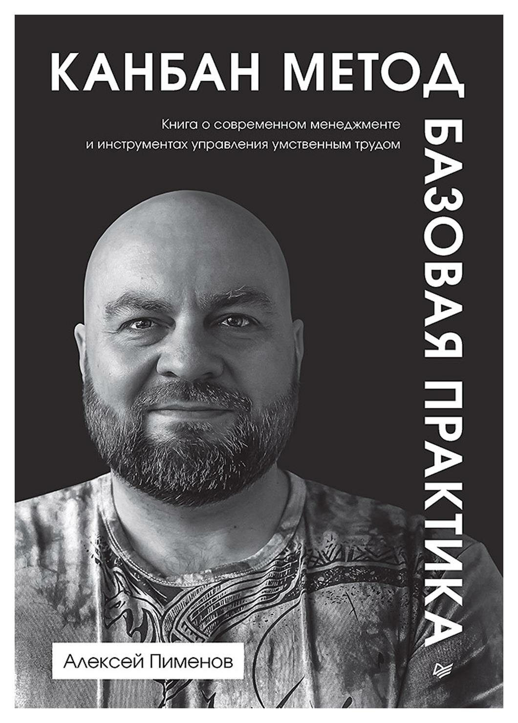 Канбан Метод: базовая практика. Пименов А. Питер