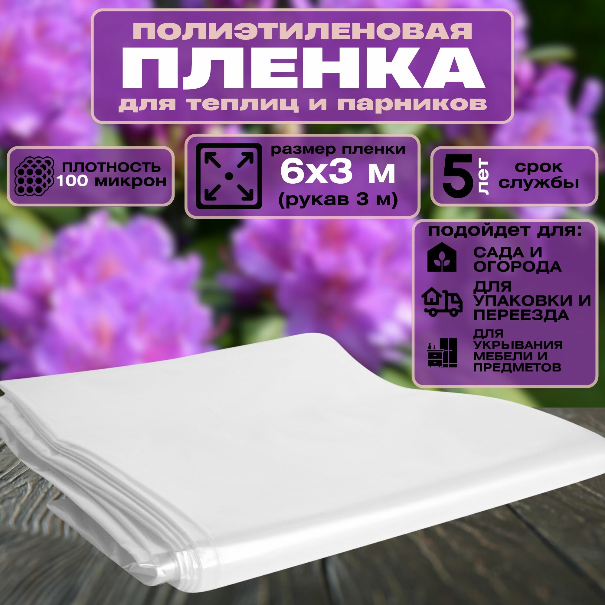 Пленка полиэтиленовая 100 мкм размером 6x3 м. Укрывной материал создает оптимальные условия для роста и развития ваших овощей и цветов. Пригодится при строительстве и ремонте а также при переезде.