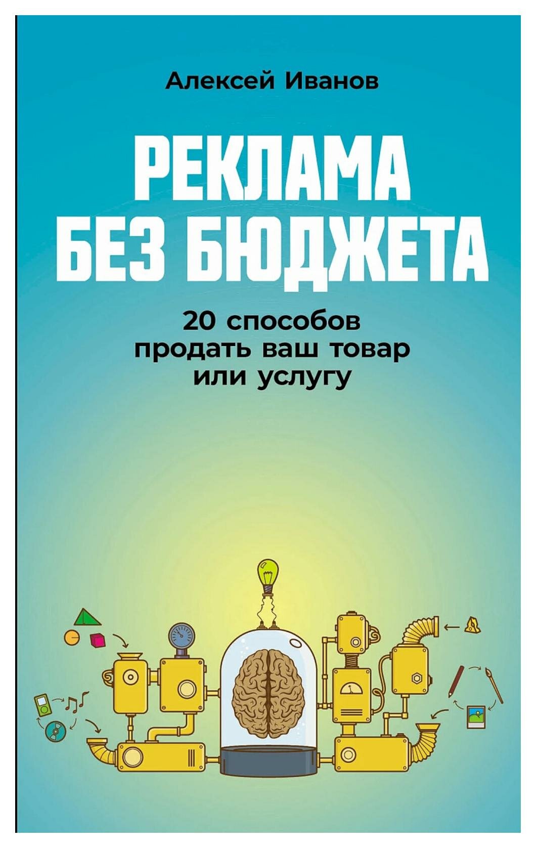 Реклама без бюджета: 20 способов продать ваш товар или услугу. Иванов А. Н. Альпина Паблишер