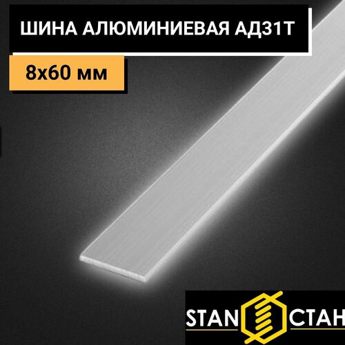 Шина алюминиевая АД31Т 8х60 мм. Длина 100 мм алюминий для строительства, реализации токопроводов