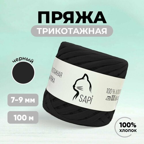 Трикотажная пряжа лента для вязания крючком / спицами SAPI 100% хлопок, цвет черный, 7-9 мм, 100 м, 300 грамм