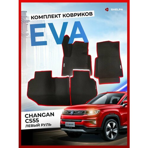 Автомобильные коврики eva с бортами CHANGAN CS55 Чанган CS55