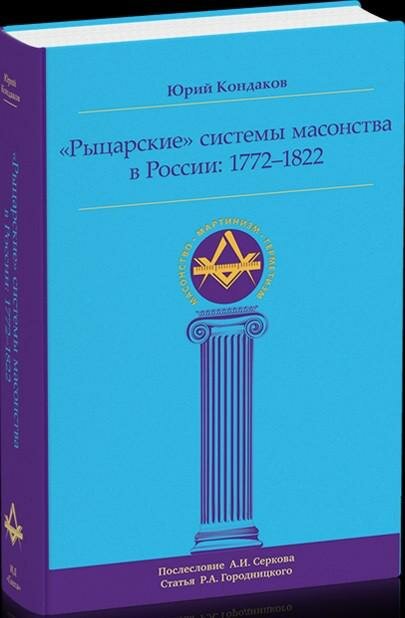 "Рыцарские" системы масонства в России. 1772-1822 - фото №5
