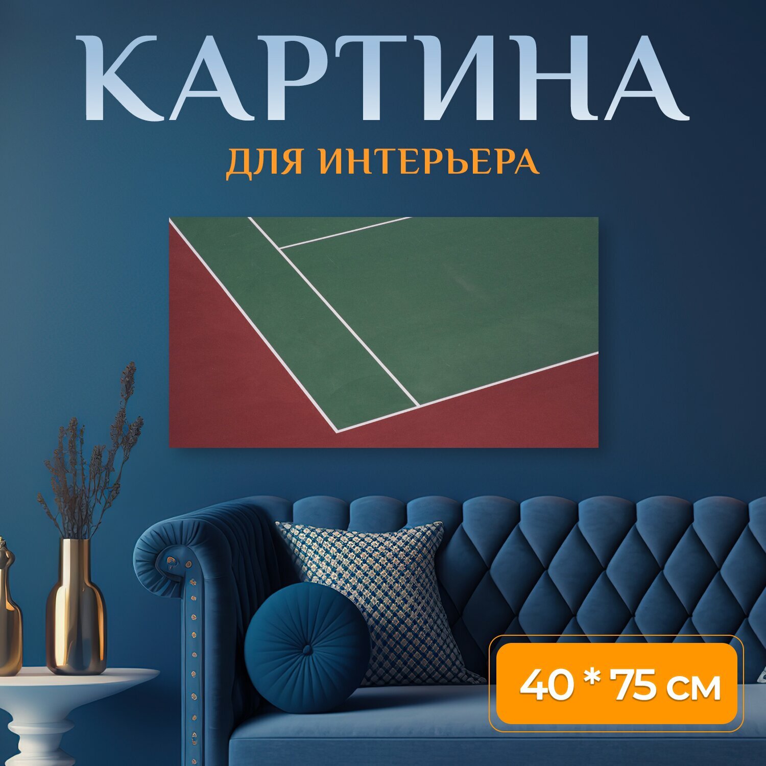 Картина на холсте "Теннисный корт, корт, большой теннис" на подрамнике 75х40 см. для интерьера
