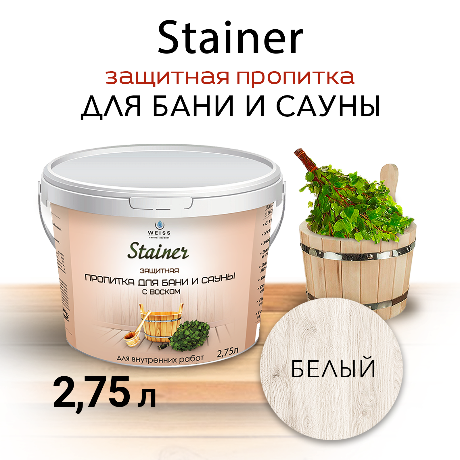 Защитная пропитка для бани и сауны с воском Stainer 275л Бесцветный защитная лазурь